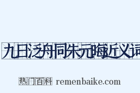 九日泛舟同朱元晦近义词是什么意思的图片